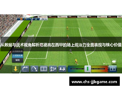 从数据与战术视角解析厄德高在西甲的场上统治力全面表现与核心价值 从数据与战术视角解析厄德高在西甲的场上统治力全面表现与核心价值