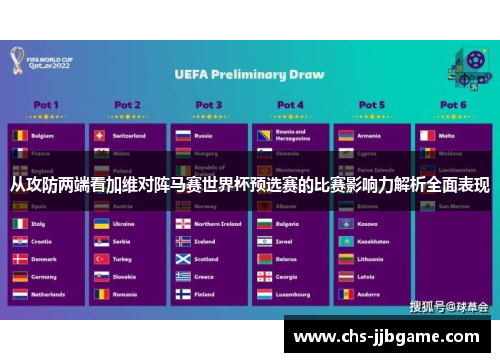 从攻防两端看加维对阵马赛世界杯预选赛的比赛影响力解析全面表现