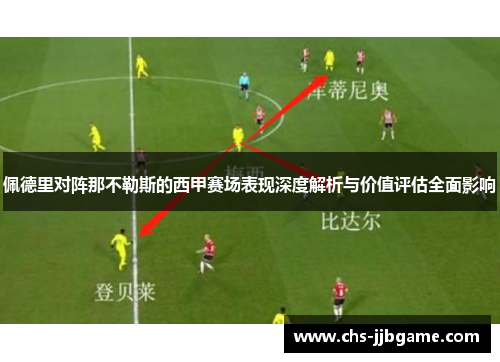 佩德里对阵那不勒斯的西甲赛场表现深度解析与价值评估全面影响