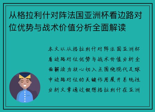 从格拉利什对阵法国亚洲杯看边路对位优势与战术价值分析全面解读 从格拉利什对阵法国亚洲杯看边路对位优势与战术价值分析全面解读