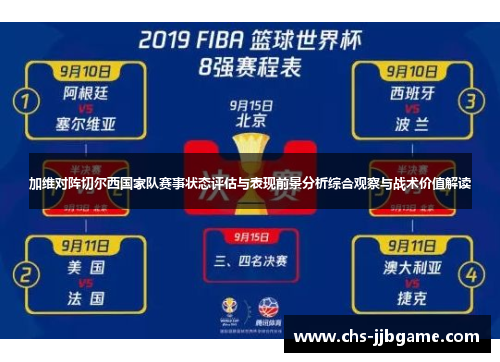 加维对阵切尔西国家队赛事状态评估与表现前景分析综合观察与战术价值解读 加维对阵切尔西国家队赛事状态评估与表现前景分析综合观察与战术价值解读