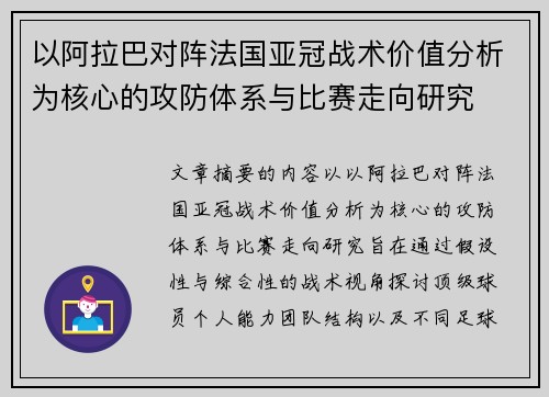 以阿拉巴对阵法国亚冠战术价值分析为核心的攻防体系与比赛走向研究 以阿拉巴对阵法国亚冠战术价值分析为核心的攻防体系与比赛走向研究