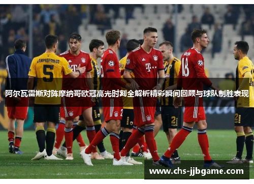 阿尔瓦雷斯对阵摩纳哥欧冠高光时刻全解析精彩瞬间回顾与球队制胜表现 阿尔瓦雷斯对阵摩纳哥欧冠高光时刻全解析精彩瞬间回顾与球队制胜表现