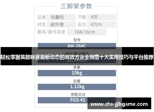 轻松掌握英超联赛最新动态的高效方法全指南十大实用技巧与平台推荐 轻松掌握英超联赛最新动态的高效方法全指南十大实用技巧与平台推荐