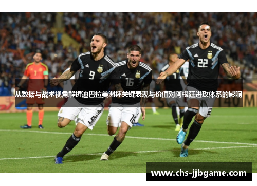 从数据与战术视角解析迪巴拉美洲杯关键表现与价值对阿根廷进攻体系的影响