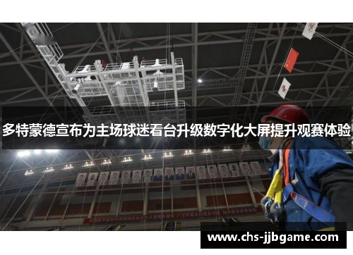 多特蒙德宣布为主场球迷看台升级数字化大屏提升观赛体验