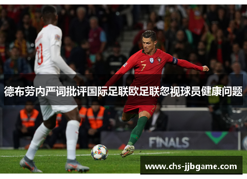 德布劳内严词批评国际足联欧足联忽视球员健康问题 德布劳内严词批评国际足联欧足联忽视球员健康问题