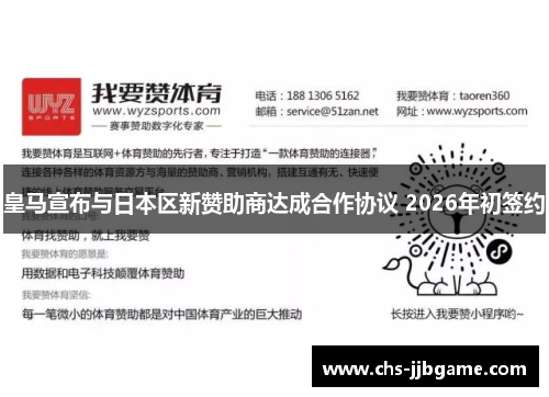 皇马宣布与日本区新赞助商达成合作协议 2026年初签约 皇马宣布与日本区新赞助商达成合作协议 2026年初签约
