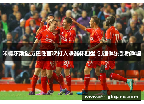 米德尔斯堡历史性首次打入联赛杯四强 创造俱乐部新辉煌 米德尔斯堡历史性首次打入联赛杯四强 创造俱乐部新辉煌