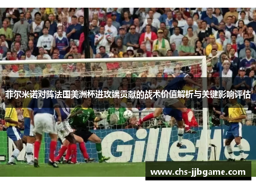 菲尔米诺对阵法国美洲杯进攻端贡献的战术价值解析与关键影响评估 菲尔米诺对阵法国美洲杯进攻端贡献的战术价值解析与关键影响评估
