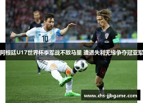 阿根廷U17世界杯季军战不敌马里 遭遇失利无缘争夺冠亚军