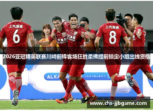 2026亚冠精英联赛川崎前锋客场狂胜柔佛提前锁定小组出线资格