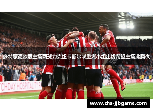 多特蒙德欧冠主场两球力克纽卡斯尔联重燃小组出线希望主场沸腾夜 多特蒙德欧冠主场两球力克纽卡斯尔联重燃小组出线希望主场沸腾夜