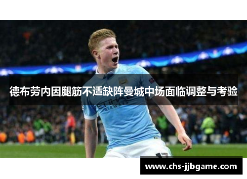德布劳内因腿筋不适缺阵曼城中场面临调整与考验 德布劳内因腿筋不适缺阵曼城中场面临调整与考验
