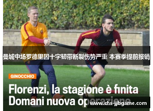 曼城中场罗德里因十字韧带断裂伤势严重 本赛季提前报销 曼城中场罗德里因十字韧带断裂伤势严重 本赛季提前报销
