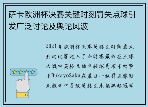 萨卡欧洲杯决赛关键时刻罚失点球引发广泛讨论及舆论风波