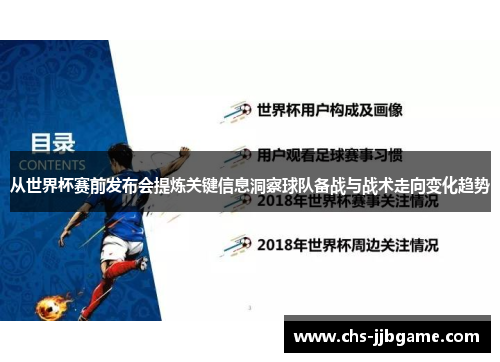 从世界杯赛前发布会提炼关键信息洞察球队备战与战术走向变化趋势