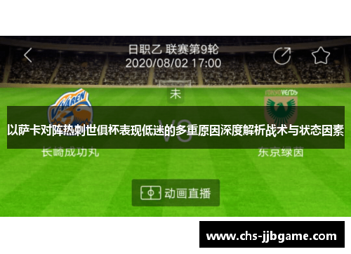 以萨卡对阵热刺世俱杯表现低迷的多重原因深度解析战术与状态因素