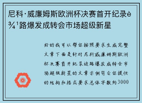 尼科·威廉姆斯欧洲杯决赛首开纪录边路爆发成转会市场超级新星
