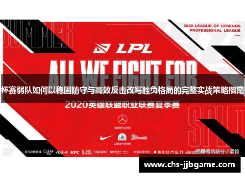 杯赛弱队如何以稳固防守与高效反击改写胜负格局的完整实战策略指南