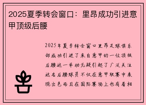 2025夏季转会窗口：里昂成功引进意甲顶级后腰