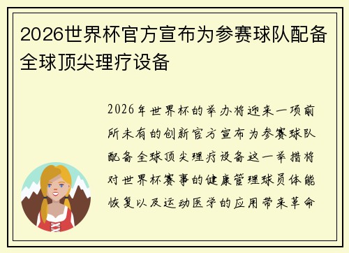 2026世界杯官方宣布为参赛球队配备全球顶尖理疗设备