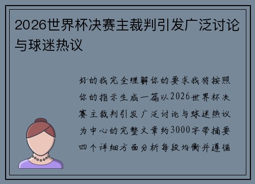 2026世界杯决赛主裁判引发广泛讨论与球迷热议