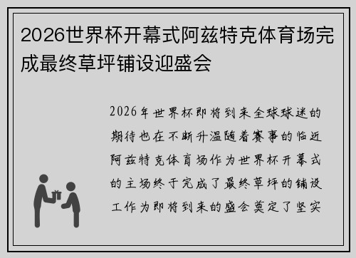 2026世界杯开幕式阿兹特克体育场完成最终草坪铺设迎盛会