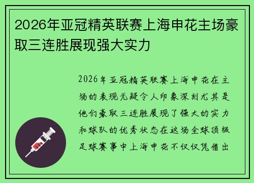 2026年亚冠精英联赛上海申花主场豪取三连胜展现强大实力
