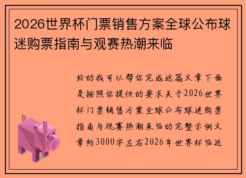 2026世界杯门票销售方案全球公布球迷购票指南与观赛热潮来临