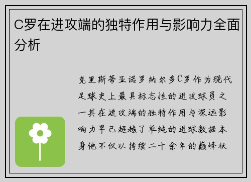 C罗在进攻端的独特作用与影响力全面分析