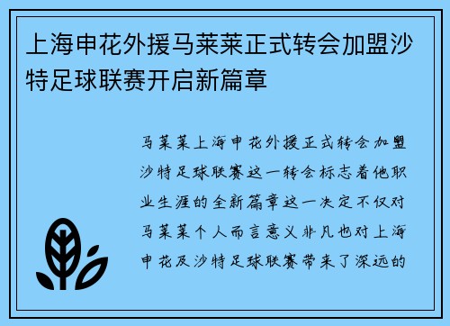 上海申花外援马莱莱正式转会加盟沙特足球联赛开启新篇章