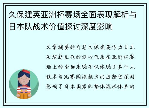 久保建英亚洲杯赛场全面表现解析与日本队战术价值探讨深度影响