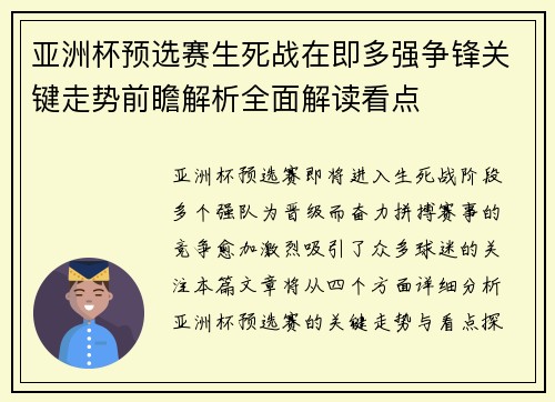 亚洲杯预选赛生死战在即多强争锋关键走势前瞻解析全面解读看点