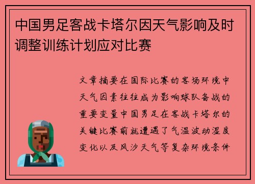 中国男足客战卡塔尔因天气影响及时调整训练计划应对比赛 中国男足客战卡塔尔因天气影响及时调整训练计划应对比赛