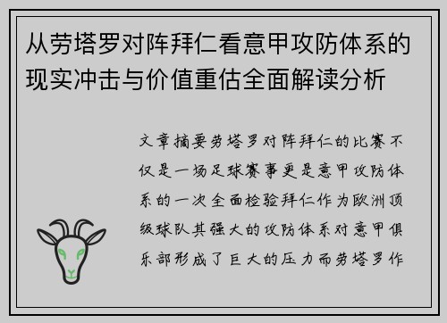 从劳塔罗对阵拜仁看意甲攻防体系的现实冲击与价值重估全面解读分析