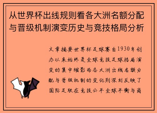 从世界杯出线规则看各大洲名额分配与晋级机制演变历史与竞技格局分析