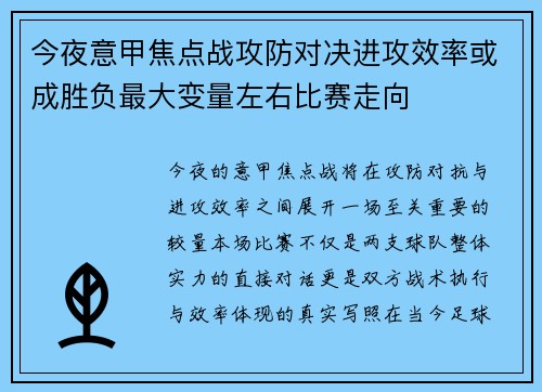 今夜意甲焦点战攻防对决进攻效率或成胜负最大变量左右比赛走向