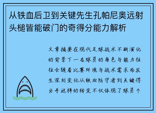 从铁血后卫到关键先生孔帕尼奥远射头槌皆能破门的奇得分能力解析