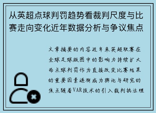 从英超点球判罚趋势看裁判尺度与比赛走向变化近年数据分析与争议焦点