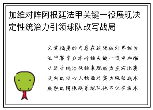加维对阵阿根廷法甲关键一役展现决定性统治力引领球队改写战局