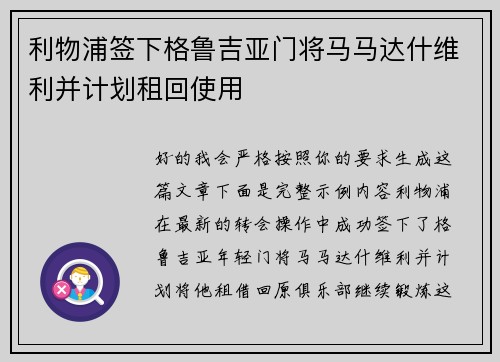利物浦签下格鲁吉亚门将马马达什维利并计划租回使用