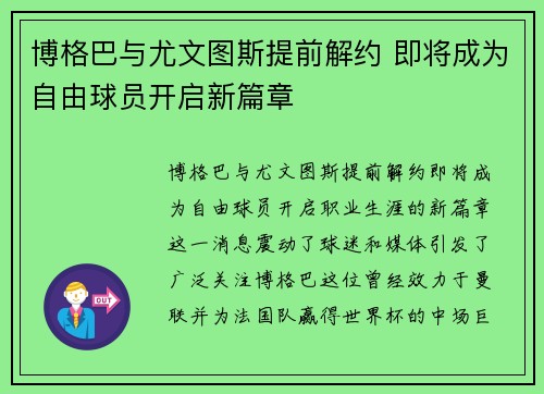 博格巴与尤文图斯提前解约 即将成为自由球员开启新篇章