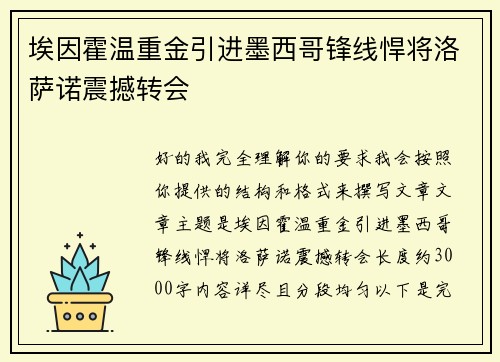 埃因霍温重金引进墨西哥锋线悍将洛萨诺震撼转会