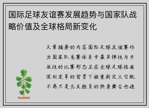 国际足球友谊赛发展趋势与国家队战略价值及全球格局新变化