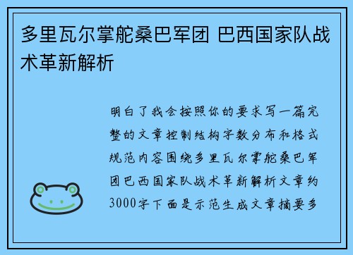 多里瓦尔掌舵桑巴军团 巴西国家队战术革新解析