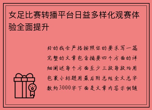 女足比赛转播平台日益多样化观赛体验全面提升