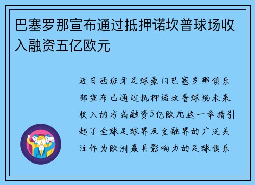 巴塞罗那宣布通过抵押诺坎普球场收入融资五亿欧元