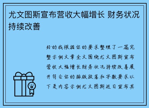 尤文图斯宣布营收大幅增长 财务状况持续改善