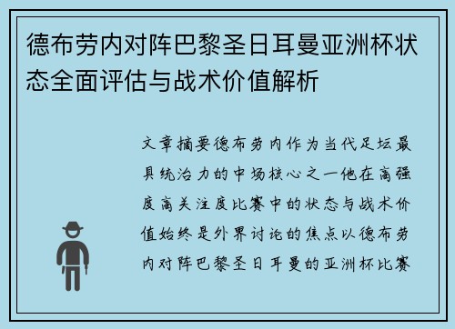 德布劳内对阵巴黎圣日耳曼亚洲杯状态全面评估与战术价值解析